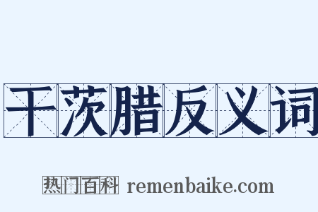 干茨腊反义词是什么意思的图片